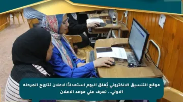 موقع التنسيق الإلكتروني يُغلق اليوم استعدادًا لإعلان نتائج المرحلة الأولى.. تعرف على موعد الإعلان